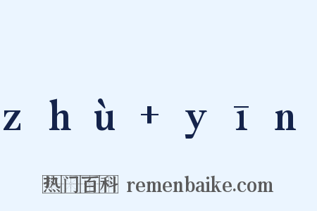 zhù+yīn是什么意思的图片